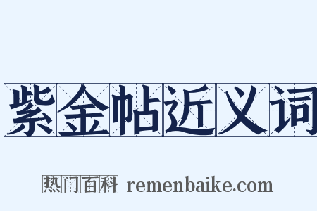 紫金帖近义词是什么意思的图片